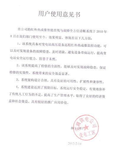 蕪湖供電公司使用意見(jiàn)書(shū)